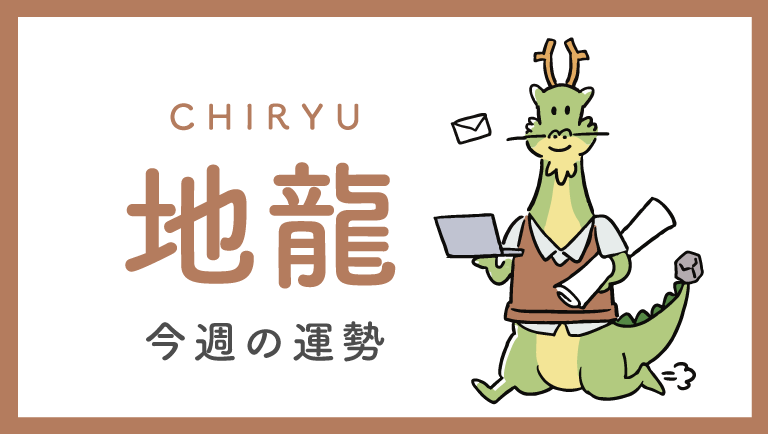 地龍の運勢